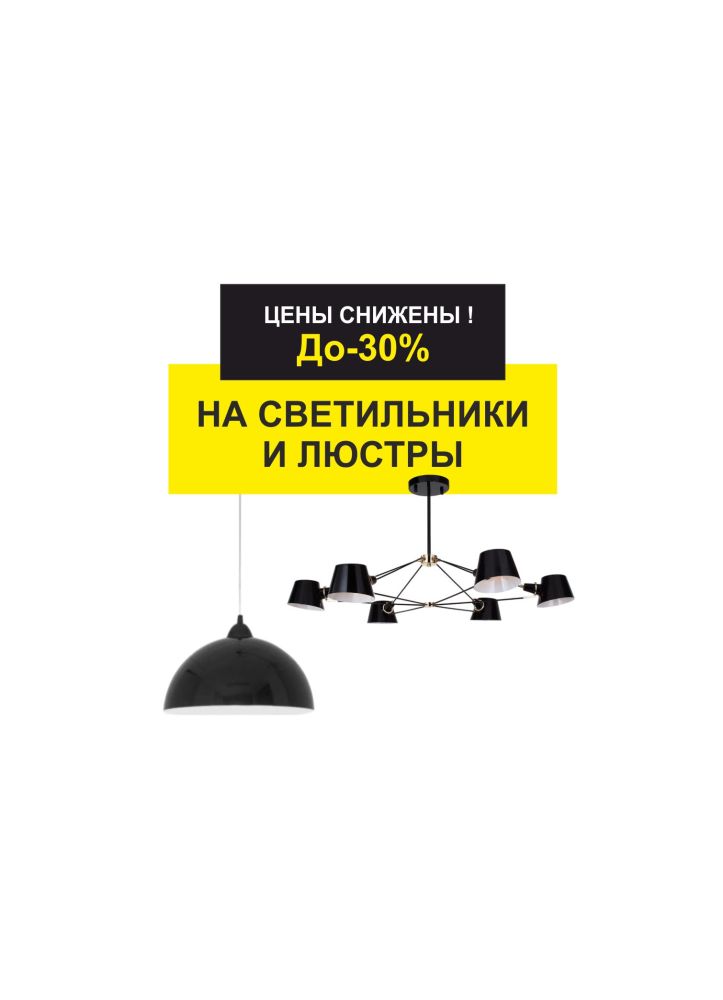До -30% на светильники и люстры !