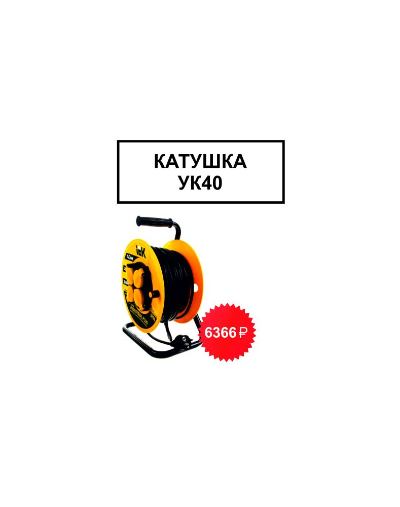Катушка УК40 Катушка УК40