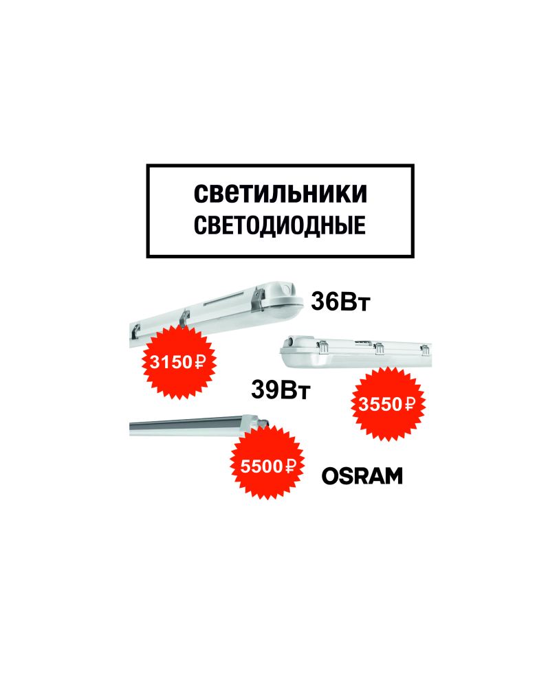 АКЦИЯ ! на светильники светодиодные OSRAM   АКЦИЯ ! на светильники светодиодные OSRAM