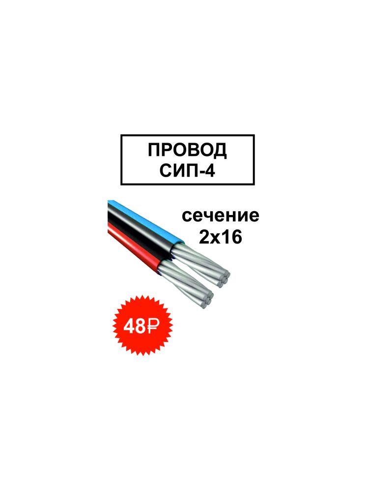 Провод СИП4 2х16 Акция Провод СИП4 2х16 Акция