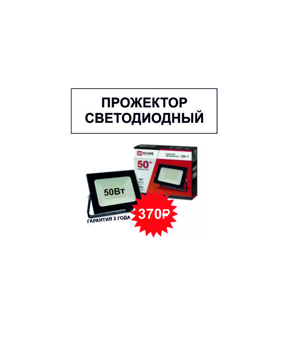 -30% на прожектор светодиод. СДО-7 50Вт 6500К 4000Лм IP65 черный IN HOME АКЦИЯ !