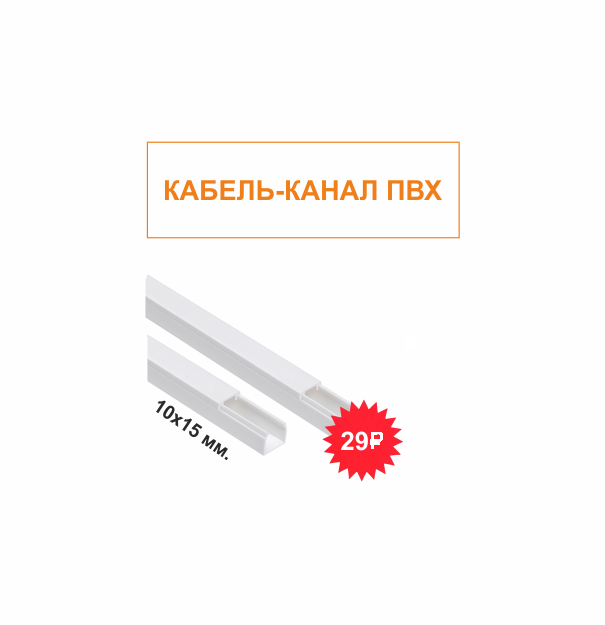 Кабель-канал 15*10 мм. "Промрукав" АКЦИЯ !