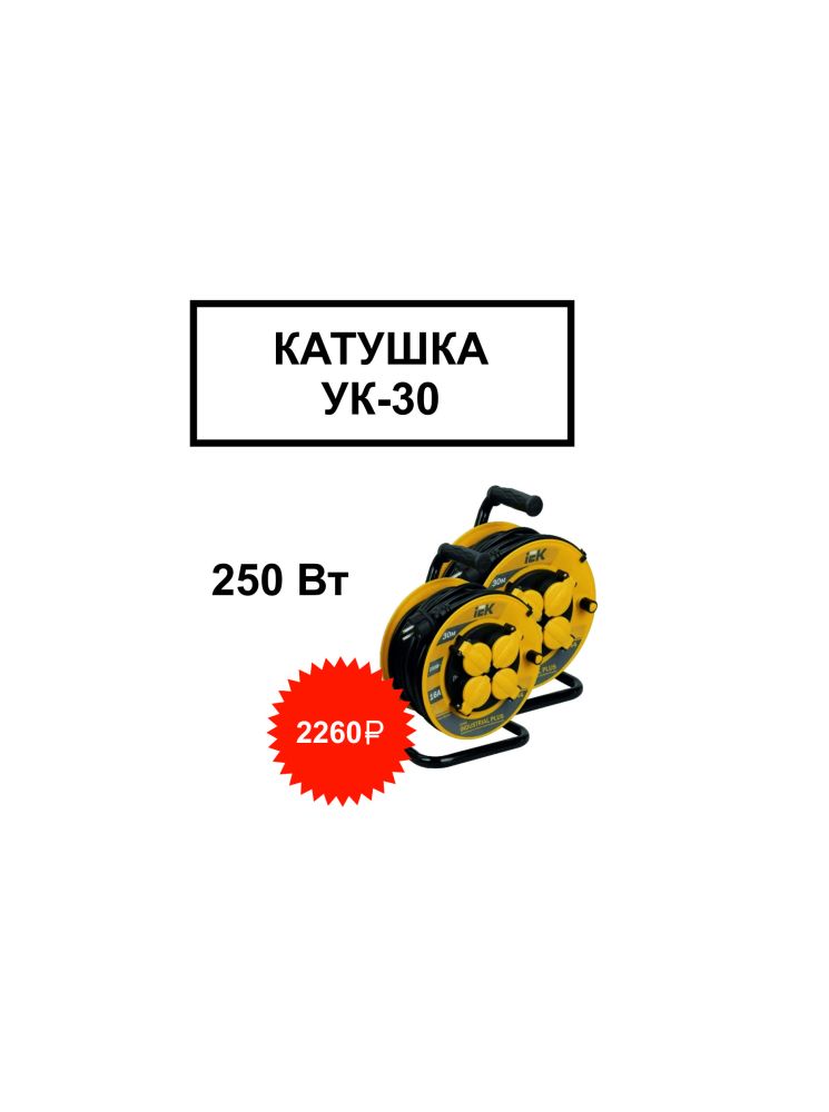 Катушка УК30 4-мест. с з/к 16А 30м 3*1,5мм² IP20 Industrial IEK Катушка УК30 4-мест. с з/к 16А 30м 3*1,5мм² IP20 Industrial IEK