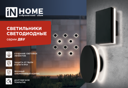 Новинка! Уличное освещение от IN HOME