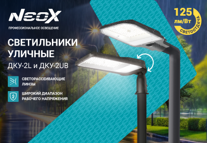 Светильники уличные светодиодные NEOX