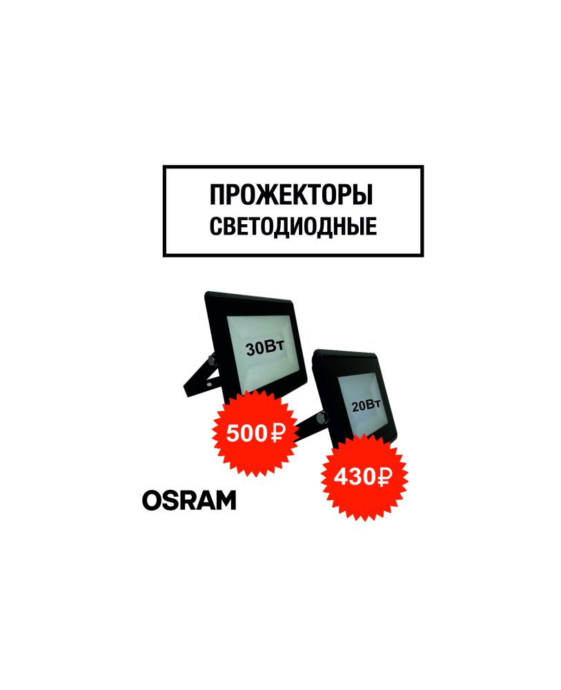 Прожекторы светодиодные  20 и 30 Вт OSRAM Прожекторы светодиодные  20 и 30 Вт OSRAM