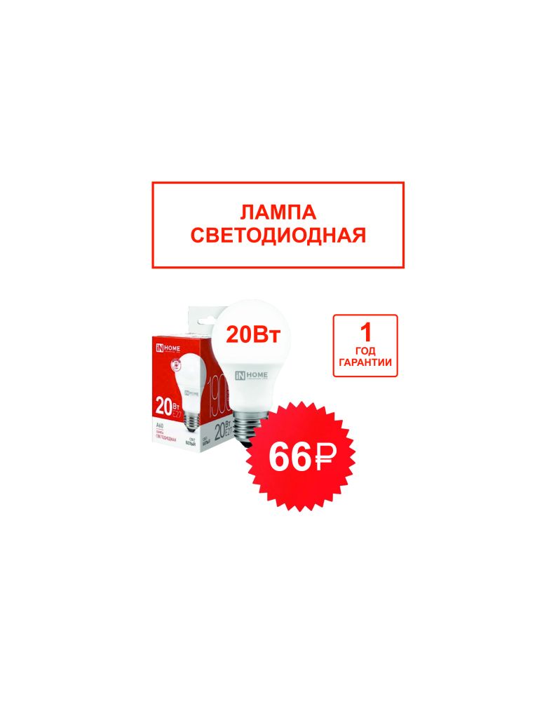Лампа светодиодная LED A60-VC 20Вт Е27 230В 6500К 1900Лм груша IN HOME