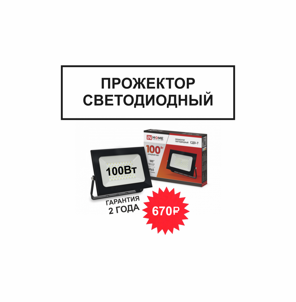 Прожектор светодиодный СДО-7 100Вт 230В 6500К IP65 черный IN HOME