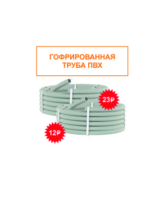 Акция на гофрированные трубы !