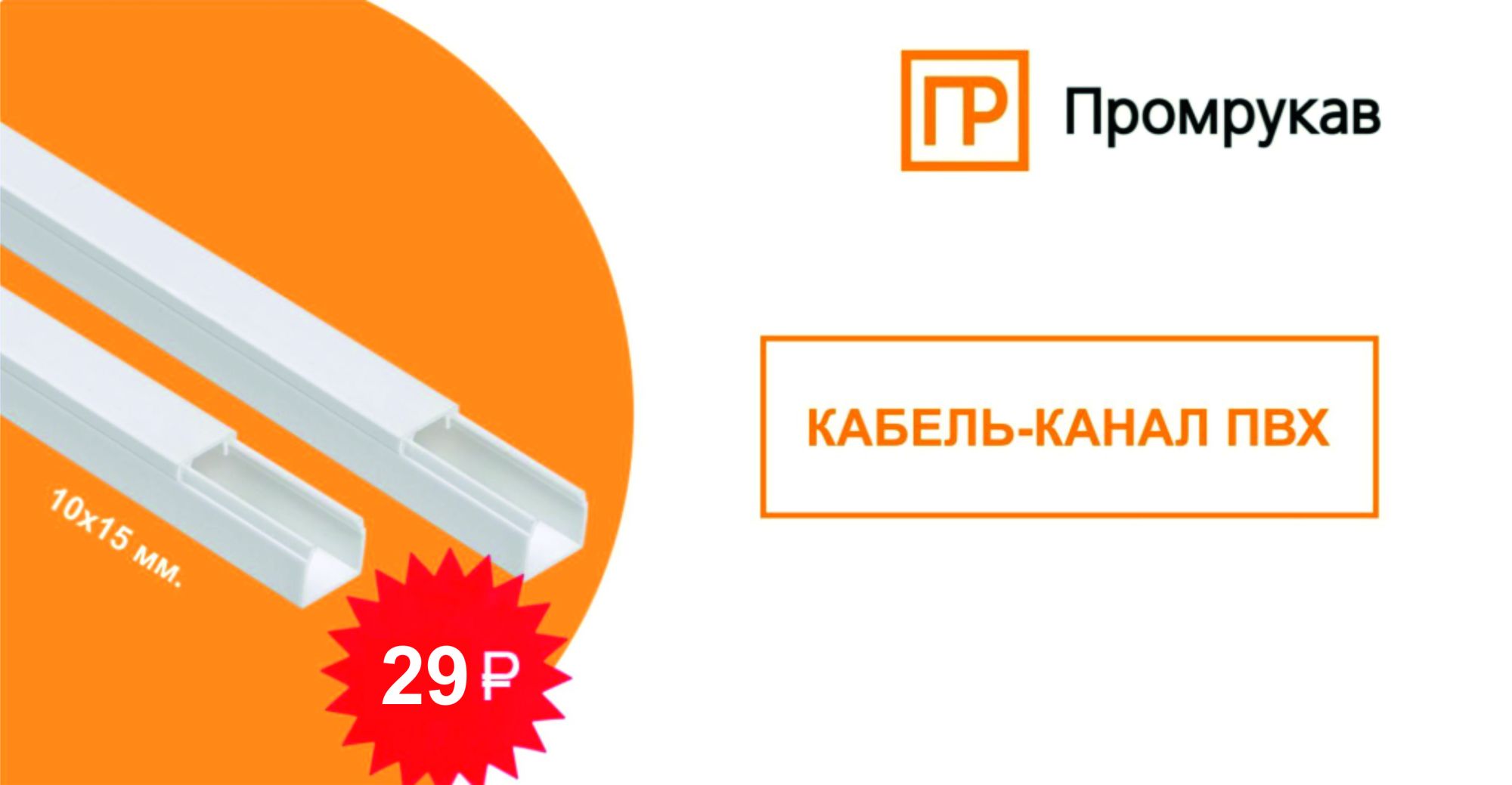 Кабель-канал 15*10 мм. "Промрукав" АКЦИЯ !