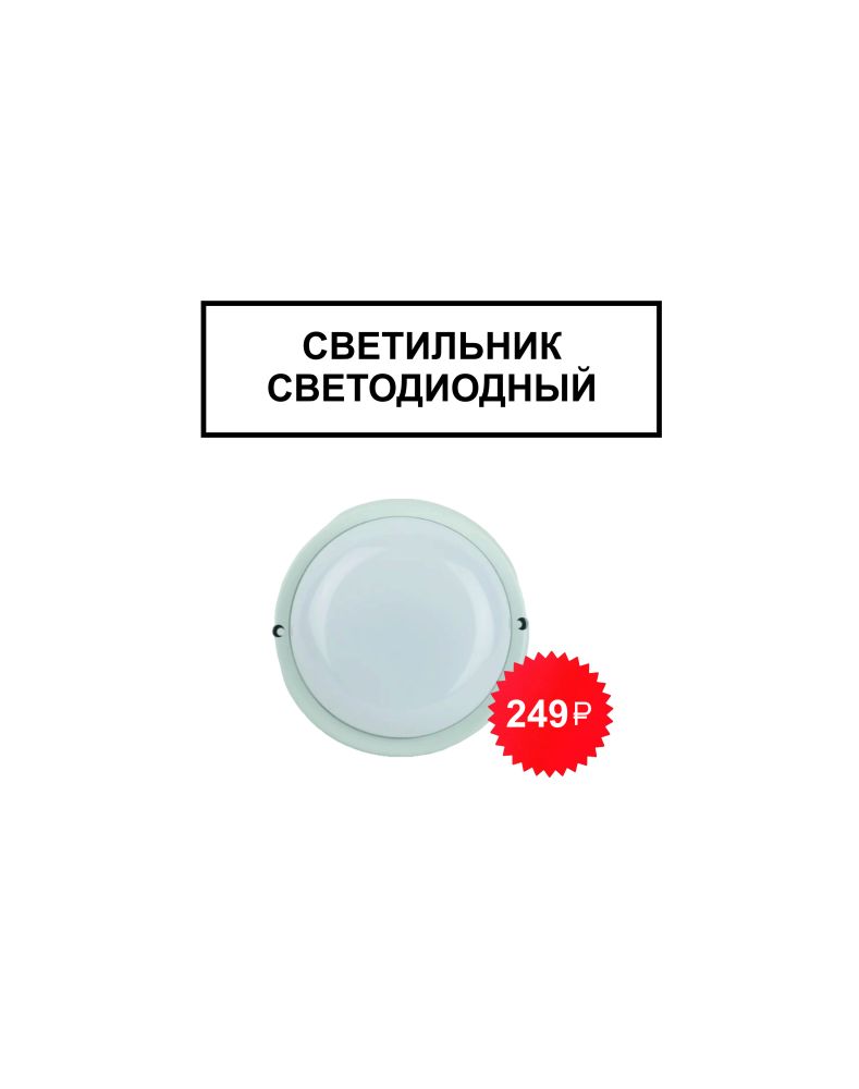 Светильник светодиодный ЖКХ SPB-201-2-65K-008 8Вт 760Лм 6500К IP65 оптико-акустический ЭРА Светильник светодиодный ЖКХ SPB-201-2-65K-008 8Вт 760Лм 6500К IP65 оптико-акустический ЭРА