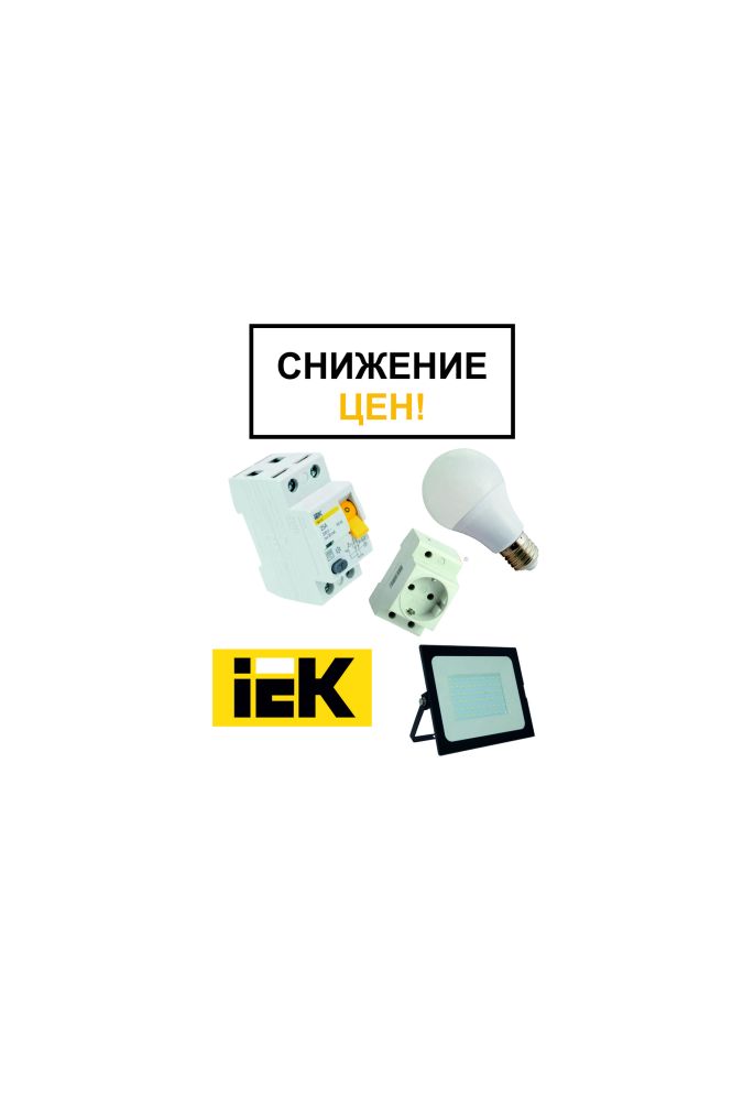 Распродажа -20% на товары торговой марки ИЕК  Распродажа -20% на товары торговой марки ИЕК